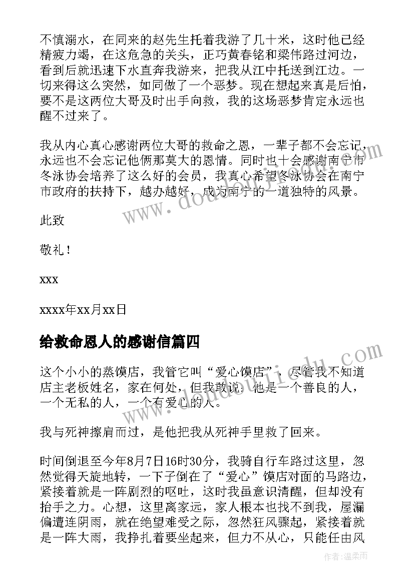 2023年给救命恩人的感谢信(通用5篇)