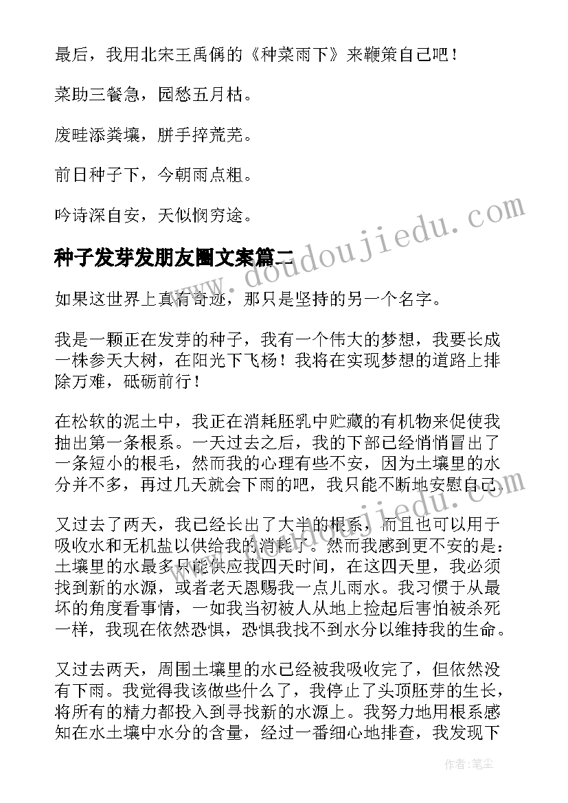 种子发芽发朋友圈文案(精选5篇)