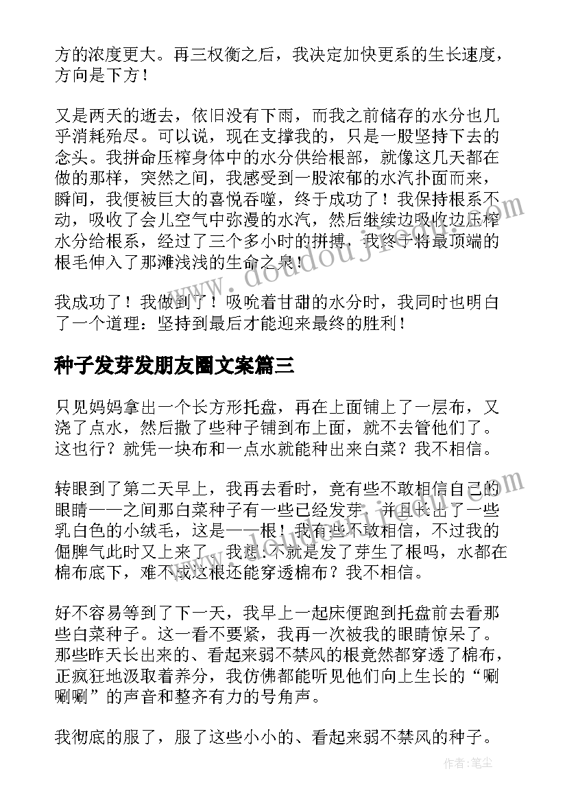 种子发芽发朋友圈文案(精选5篇)