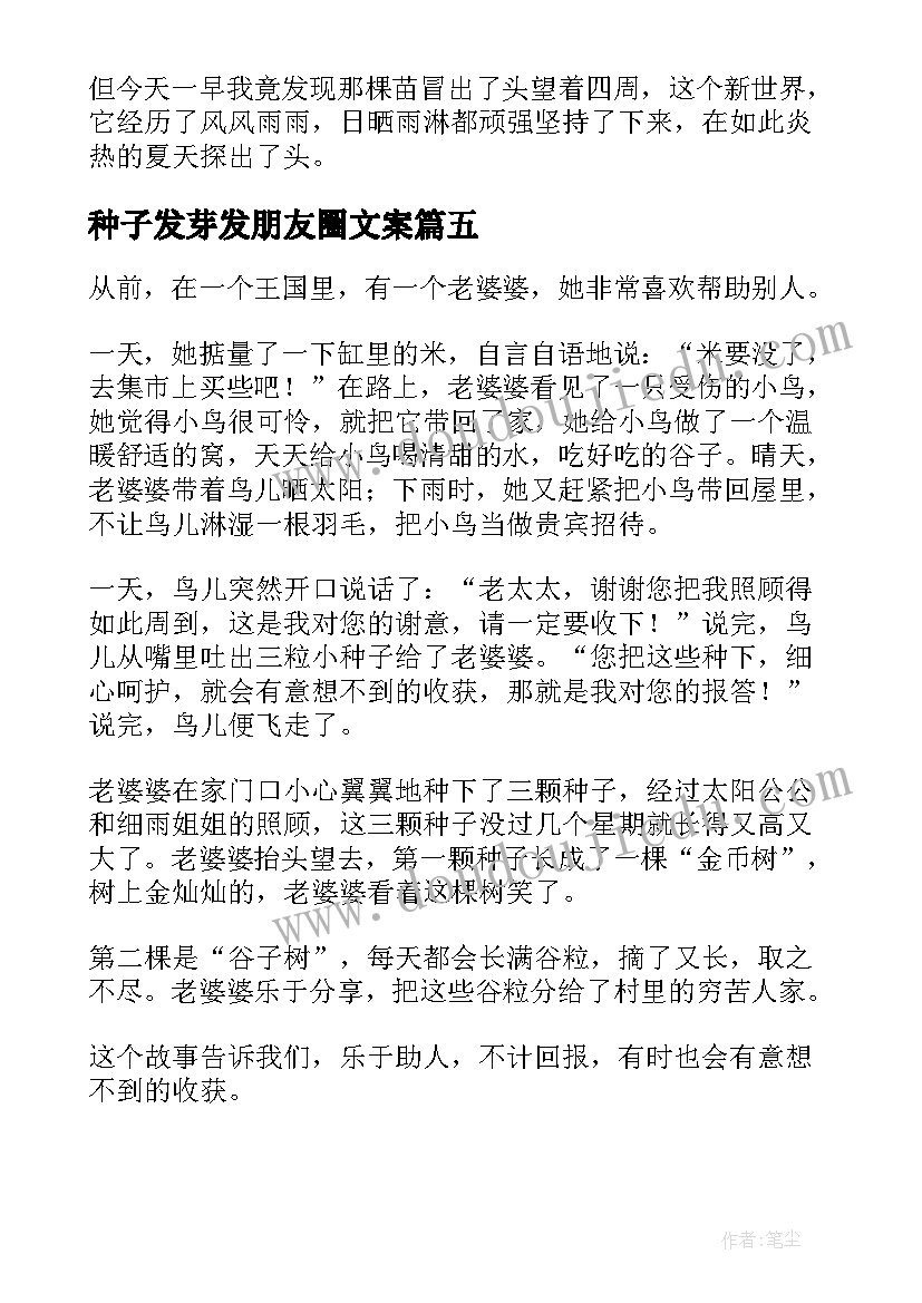 种子发芽发朋友圈文案(精选5篇)