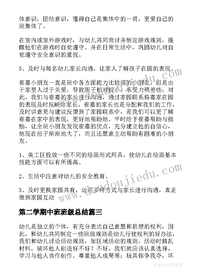 第二学期中班班级总结 中班第二学期班级工作总结(实用8篇)