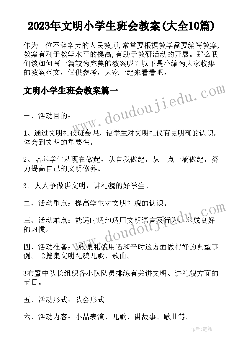 2023年文明小学生班会教案(大全10篇)