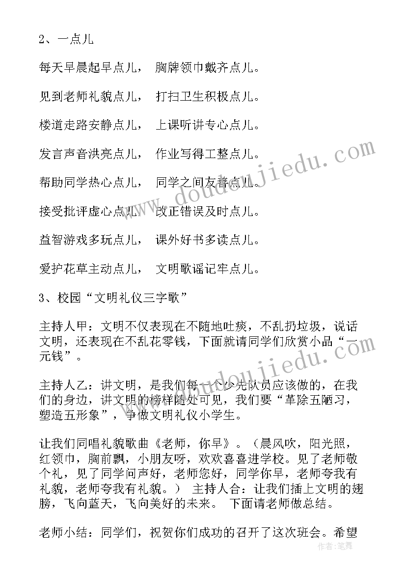 2023年文明小学生班会教案(大全10篇)