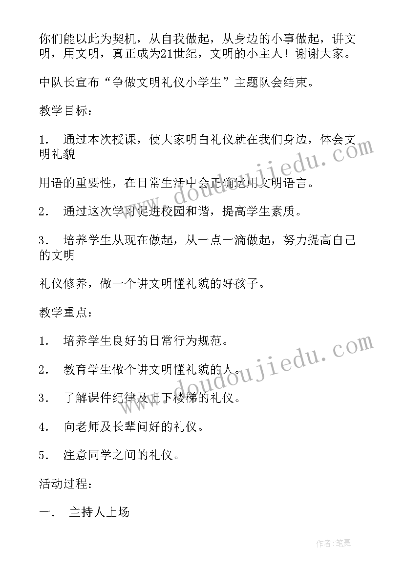 2023年文明小学生班会教案(大全10篇)