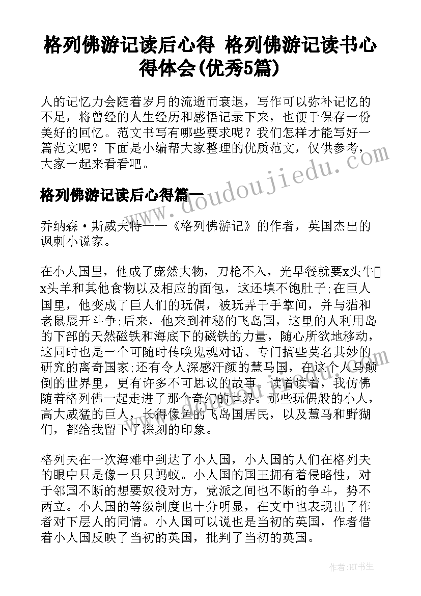 格列佛游记读后心得 格列佛游记读书心得体会(优秀5篇)