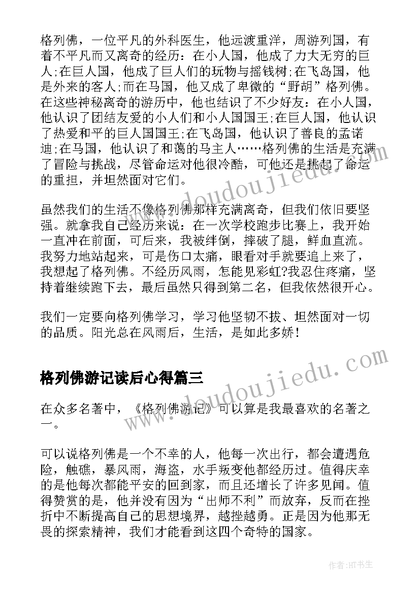 格列佛游记读后心得 格列佛游记读书心得体会(优秀5篇)