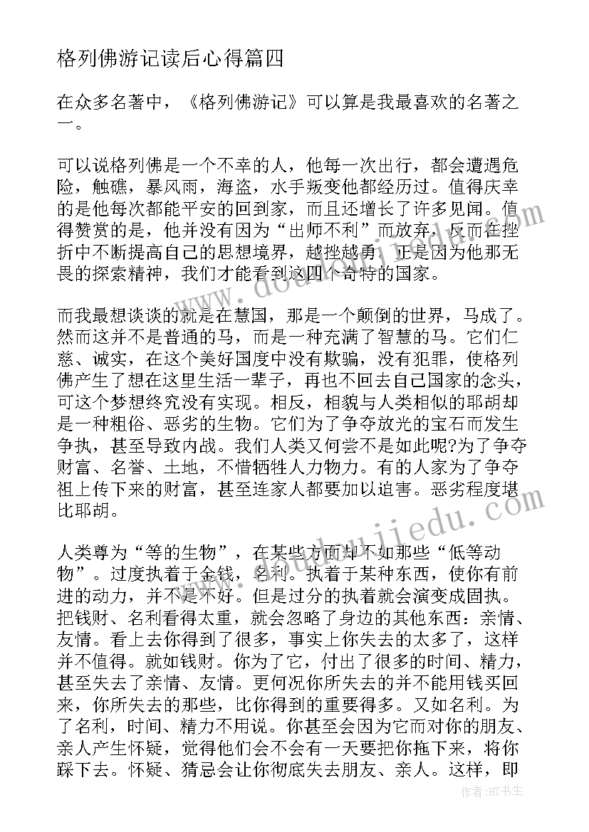 格列佛游记读后心得 格列佛游记读书心得体会(优秀5篇)