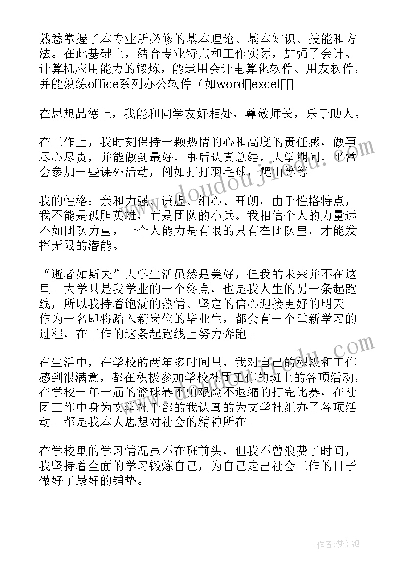 会计专业自我鉴定毕业生登记表本科 护理专业本科毕业自我鉴定(通用6篇)