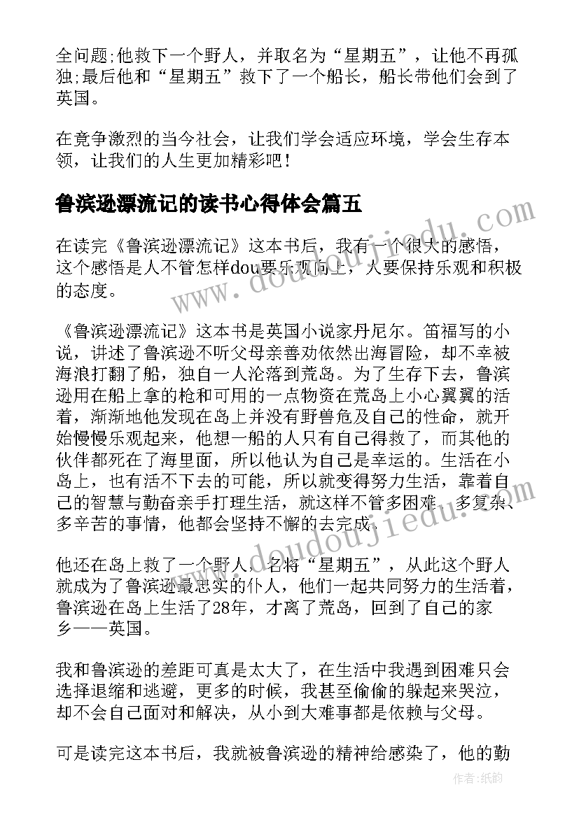 鲁滨逊漂流记的读书心得体会(优质5篇)