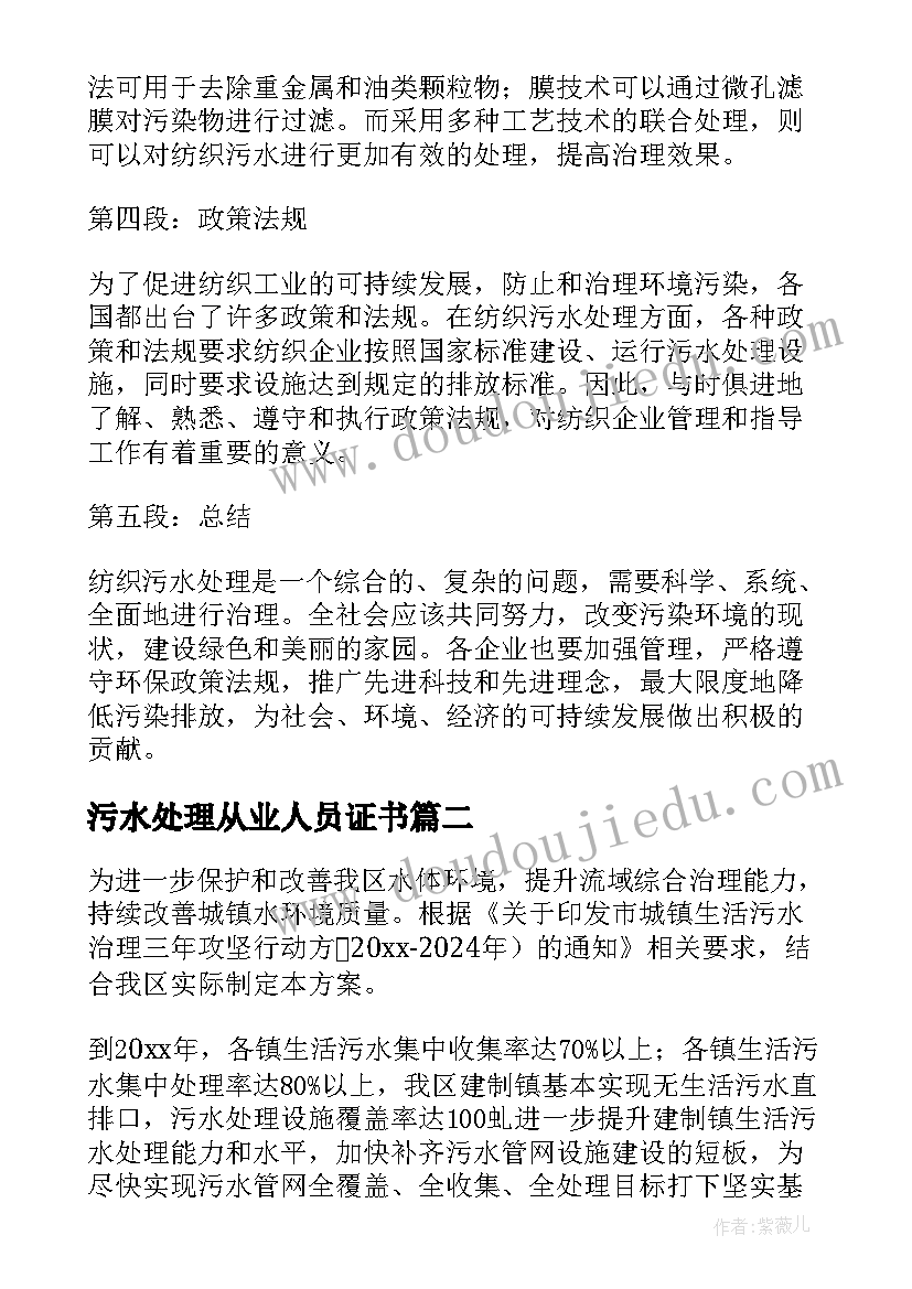 污水处理从业人员证书 纺织污水处理心得体会(实用6篇)