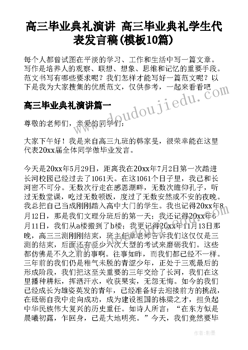 高三毕业典礼演讲 高三毕业典礼学生代表发言稿(模板10篇)