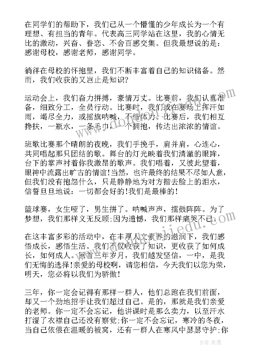 高三毕业典礼演讲 高三毕业典礼学生代表发言稿(模板10篇)