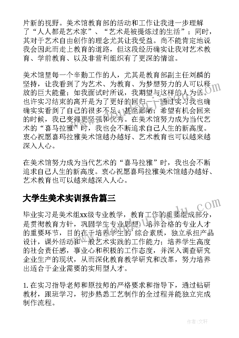 最新大学生美术实训报告 美术类专业大学生实习报告(优秀5篇)