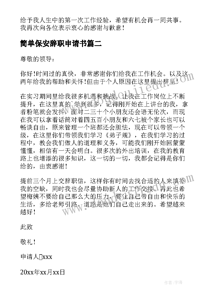 2023年简单保安辞职申请书(大全5篇)