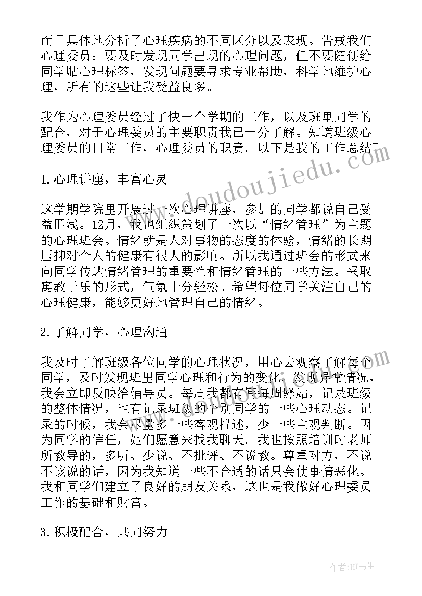 心理委员工作经验及其收获 心理委员个人工作总结(通用5篇)