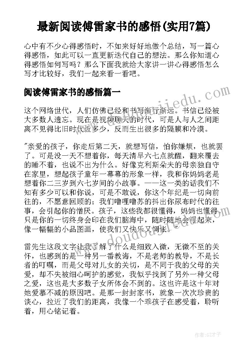 最新阅读傅雷家书的感悟(实用7篇)