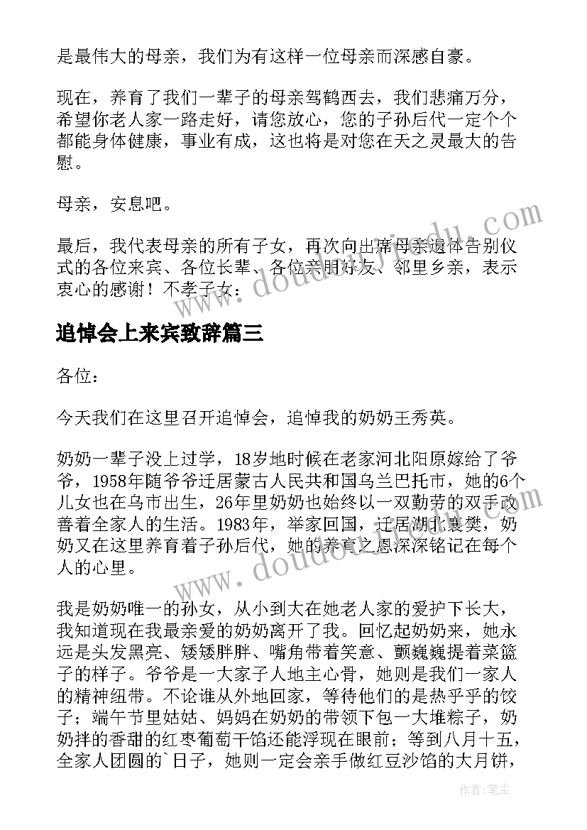 2023年追悼会上来宾致辞(实用7篇)