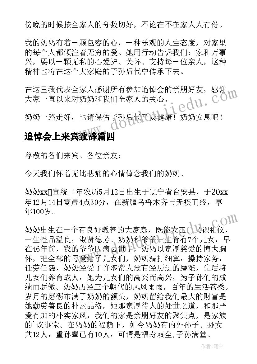 2023年追悼会上来宾致辞(实用7篇)