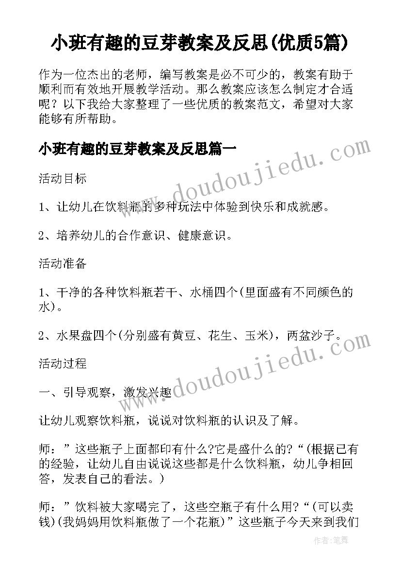 小班有趣的豆芽教案及反思(优质5篇)