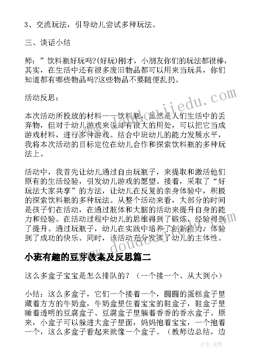 小班有趣的豆芽教案及反思(优质5篇)