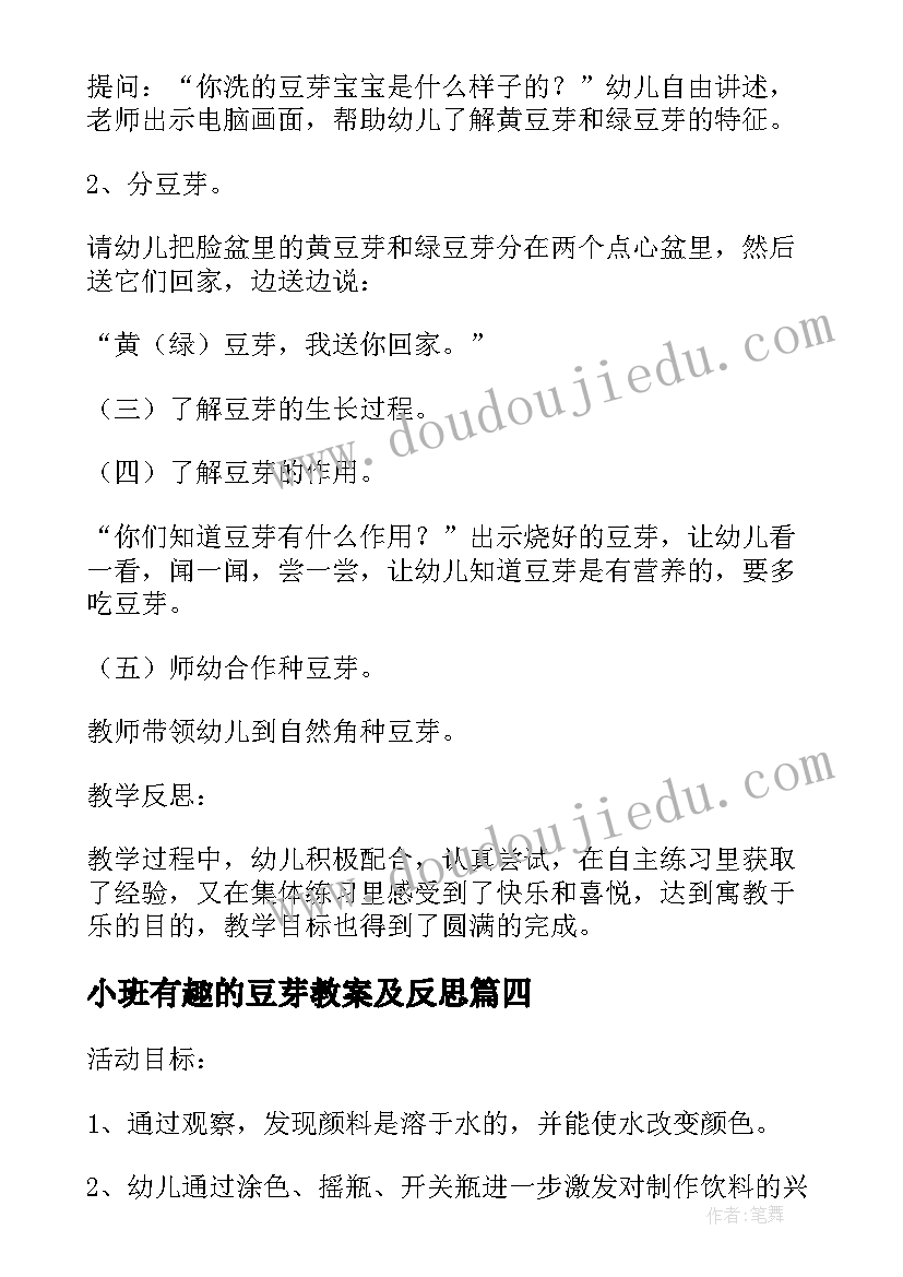 小班有趣的豆芽教案及反思(优质5篇)