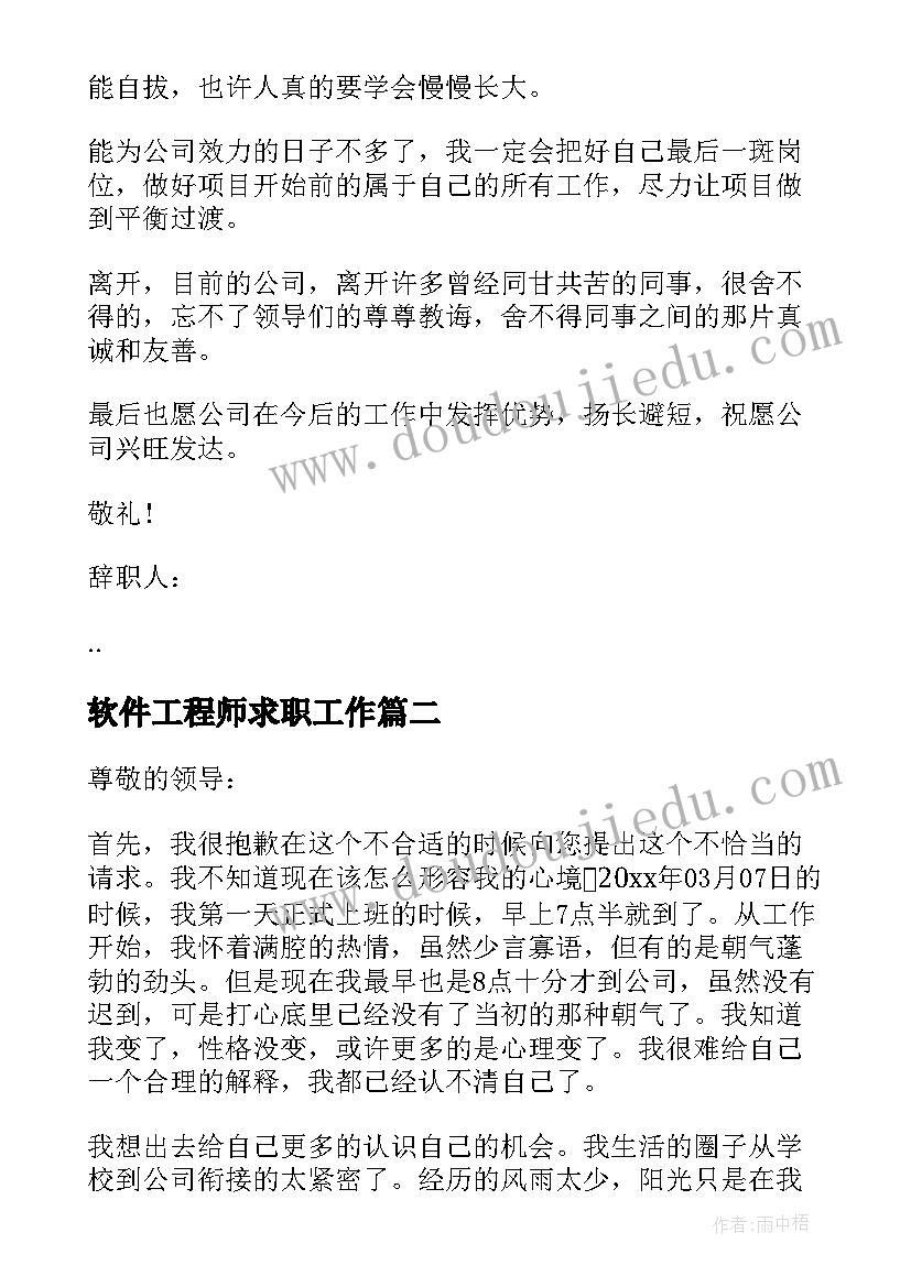 软件工程师求职工作 软件工程师辞职报告(实用5篇)