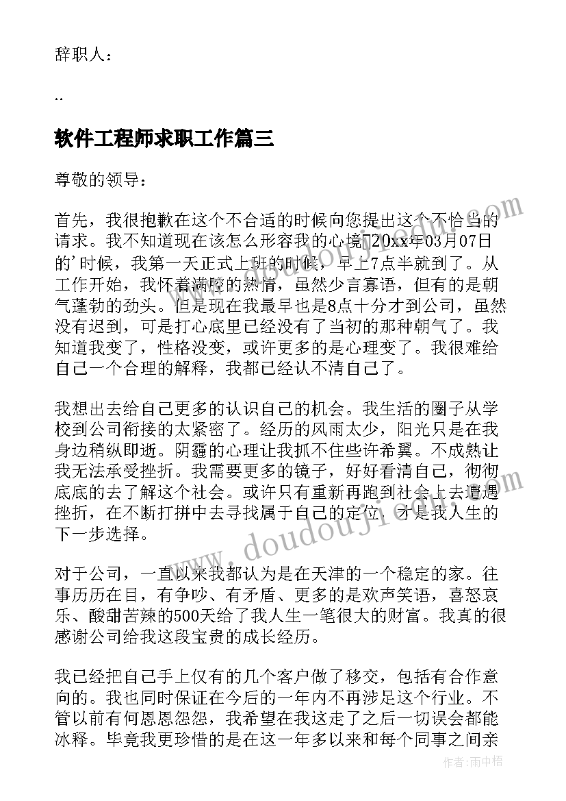 软件工程师求职工作 软件工程师辞职报告(实用5篇)