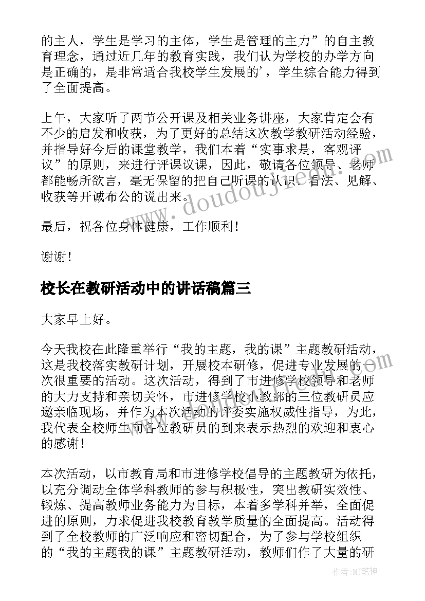 校长在教研活动中的讲话稿(精选5篇)