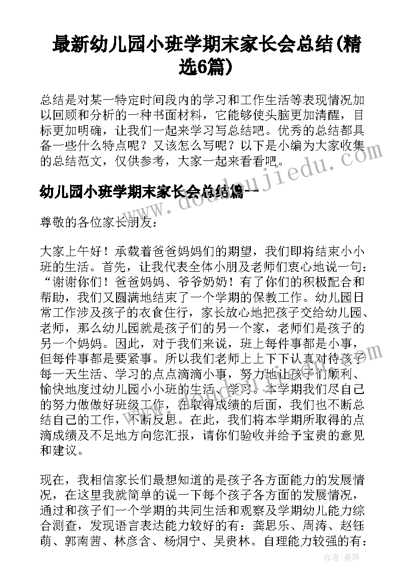 最新幼儿园小班学期末家长会总结(精选6篇)