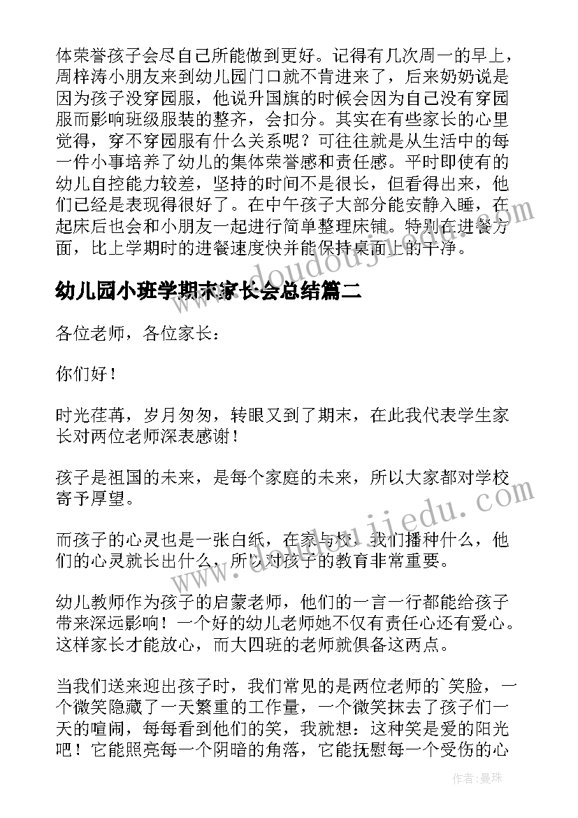 最新幼儿园小班学期末家长会总结(精选6篇)