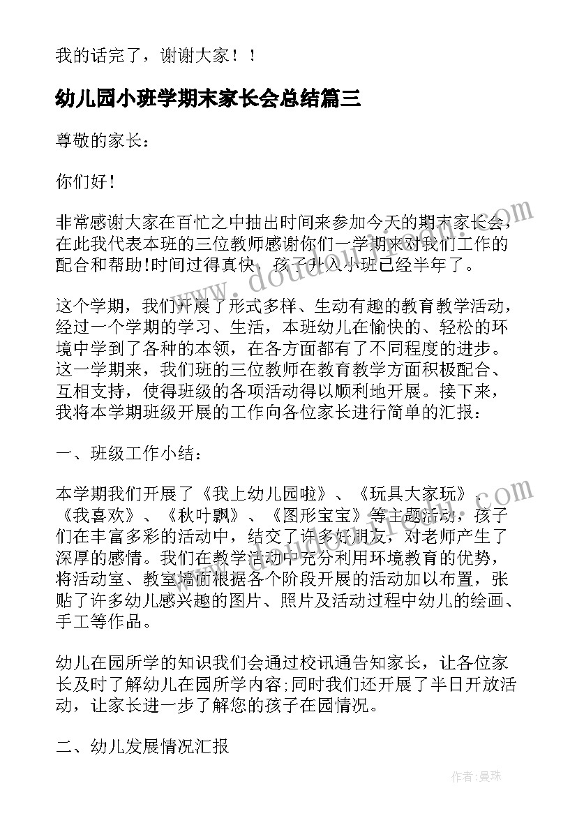 最新幼儿园小班学期末家长会总结(精选6篇)