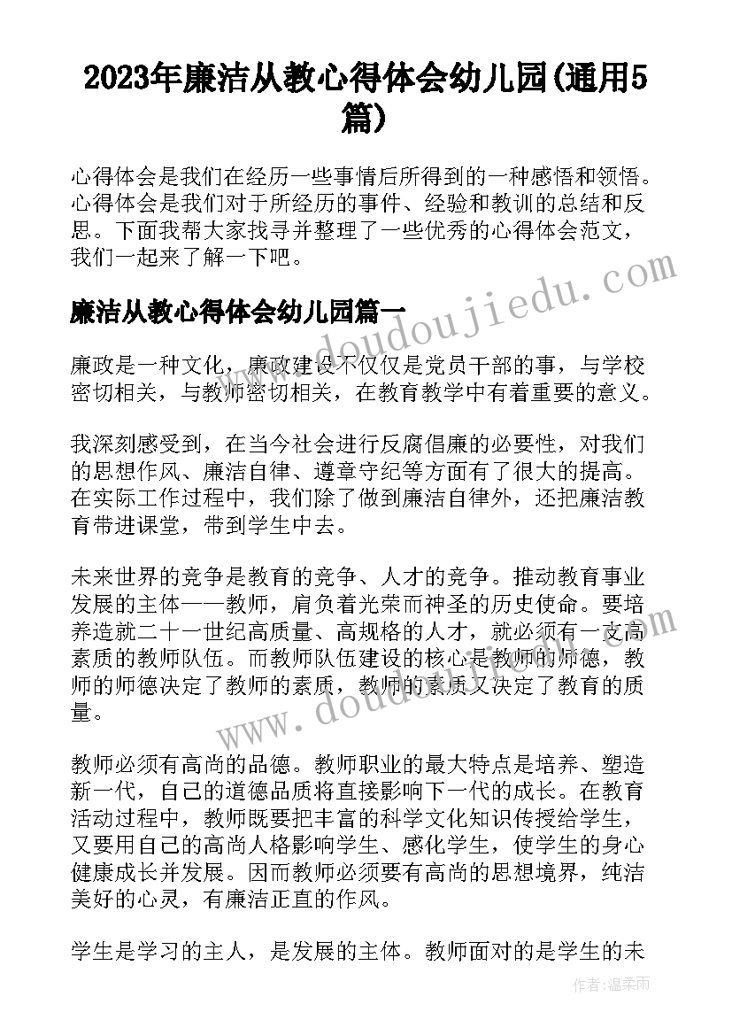 2023年廉洁从教心得体会幼儿园(通用5篇)