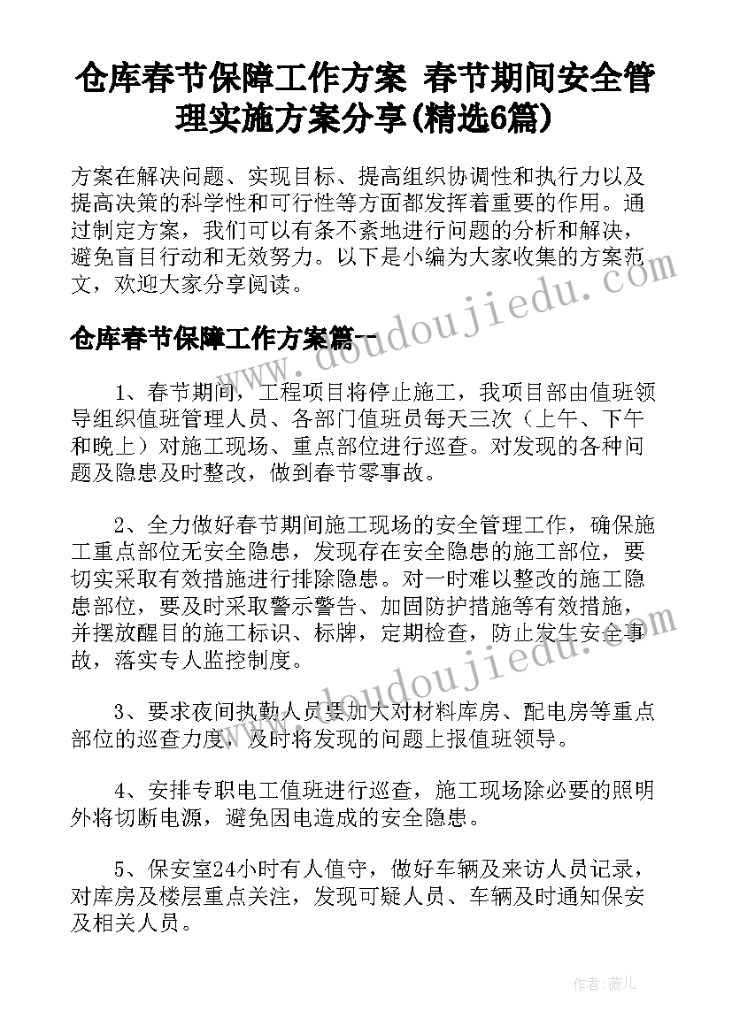 仓库春节保障工作方案 春节期间安全管理实施方案分享(精选6篇)