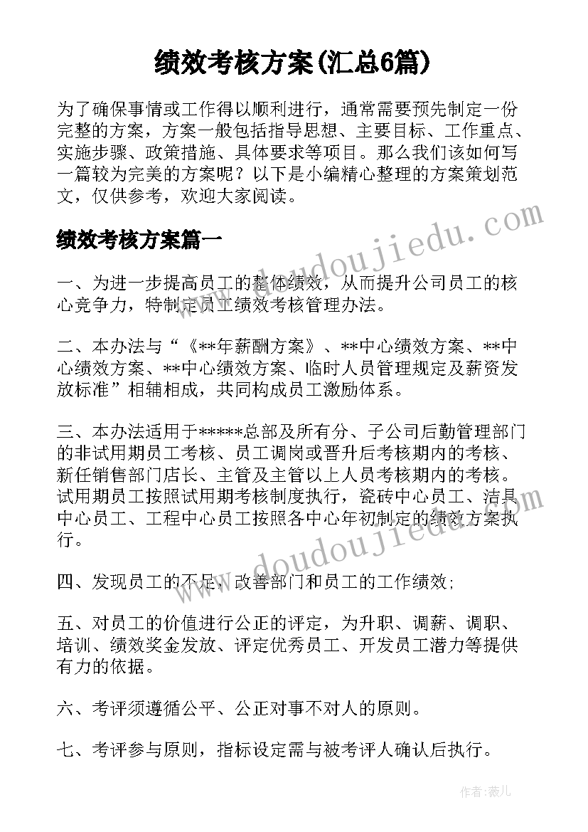 绩效考核方案(汇总6篇)