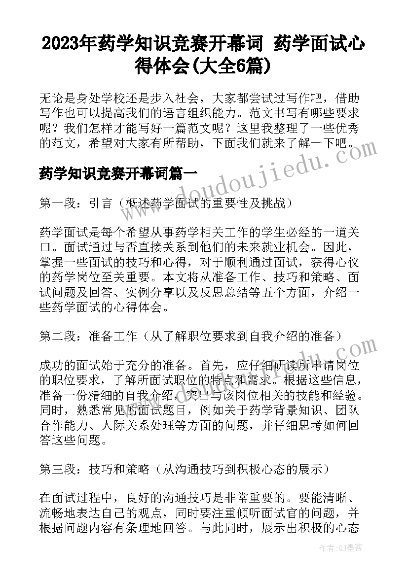 2023年药学知识竞赛开幕词 药学面试心得体会(大全6篇)