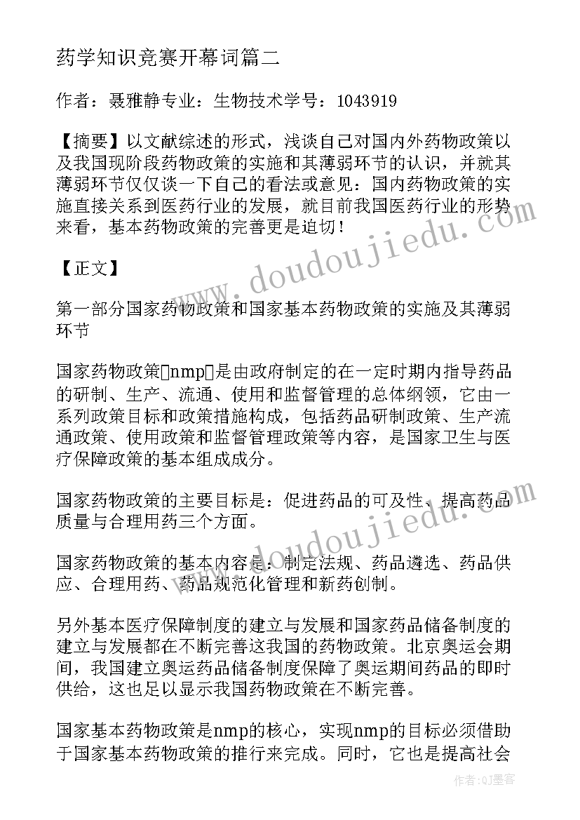 2023年药学知识竞赛开幕词 药学面试心得体会(大全6篇)