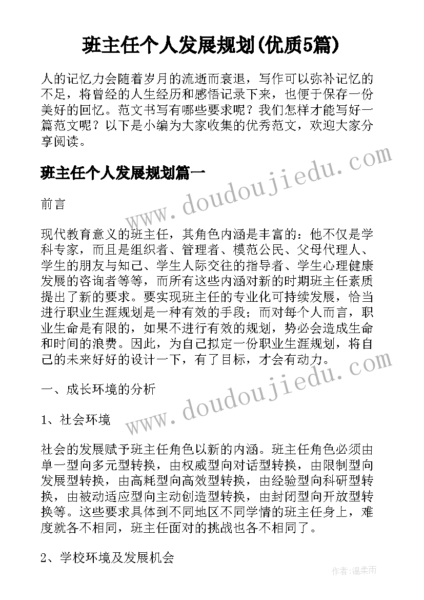 班主任个人发展规划(优质5篇)