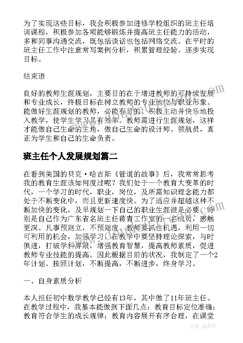 班主任个人发展规划(优质5篇)