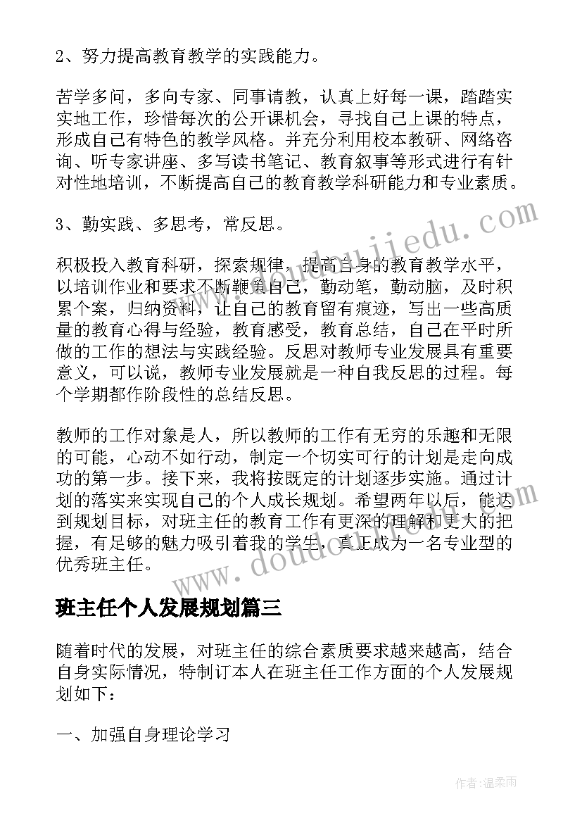 班主任个人发展规划(优质5篇)