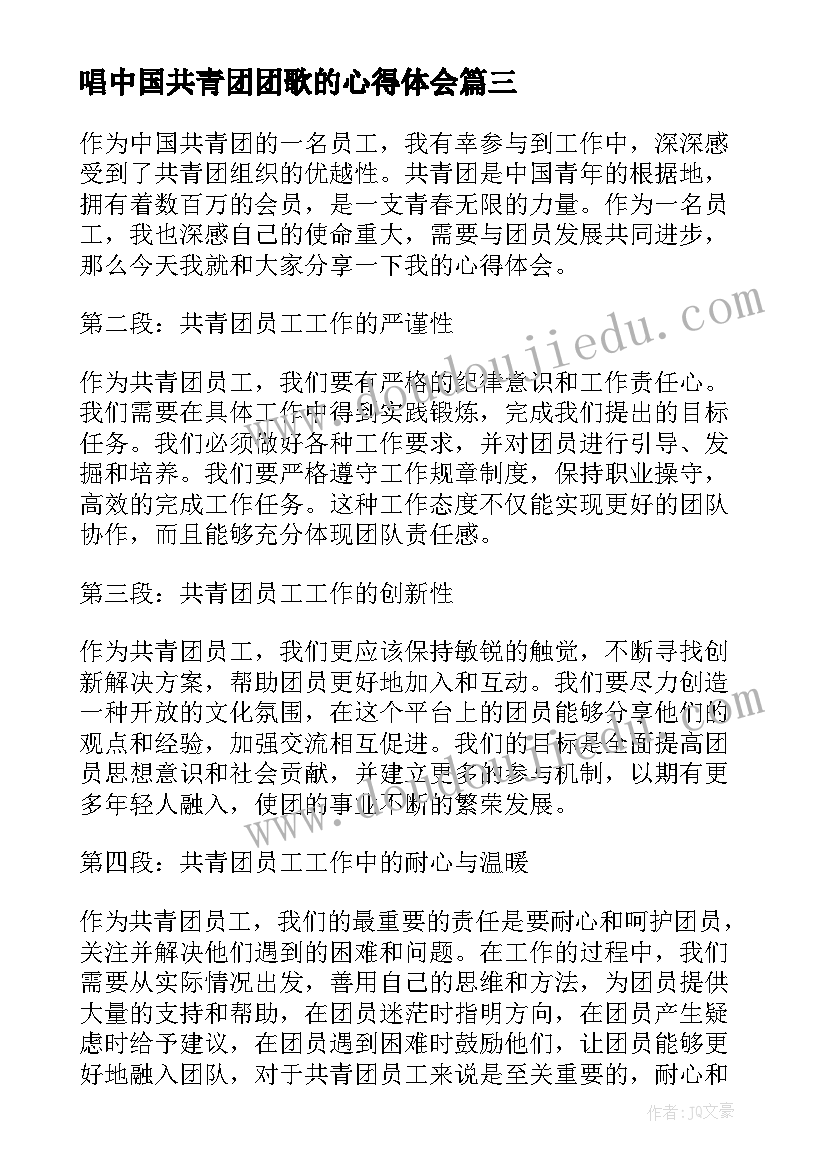 2023年唱中国共青团团歌的心得体会 对共青团团徽的心得体会(优秀8篇)