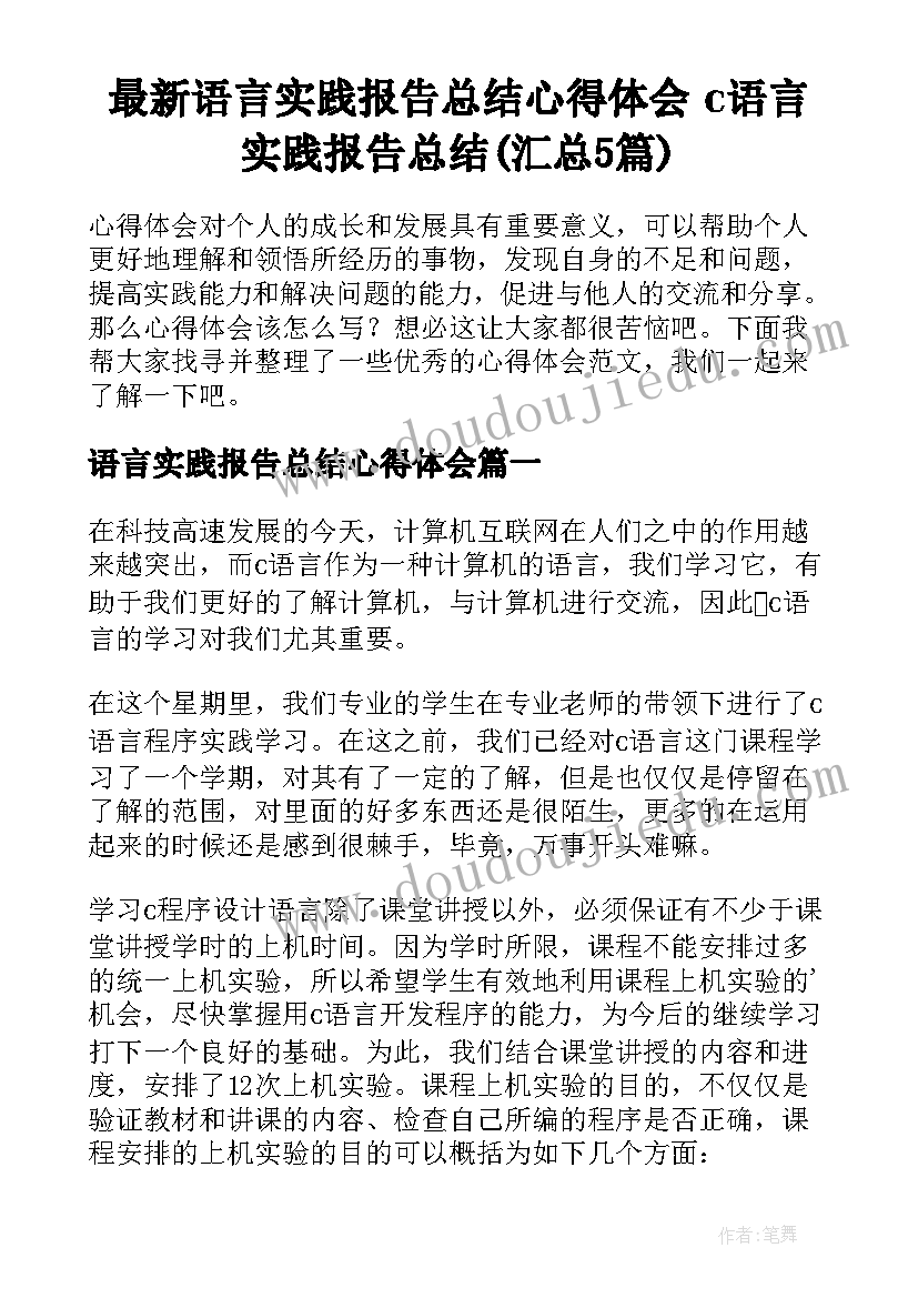 最新语言实践报告总结心得体会 c语言实践报告总结(汇总5篇)