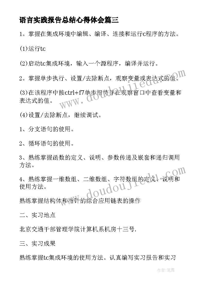 最新语言实践报告总结心得体会 c语言实践报告总结(汇总5篇)