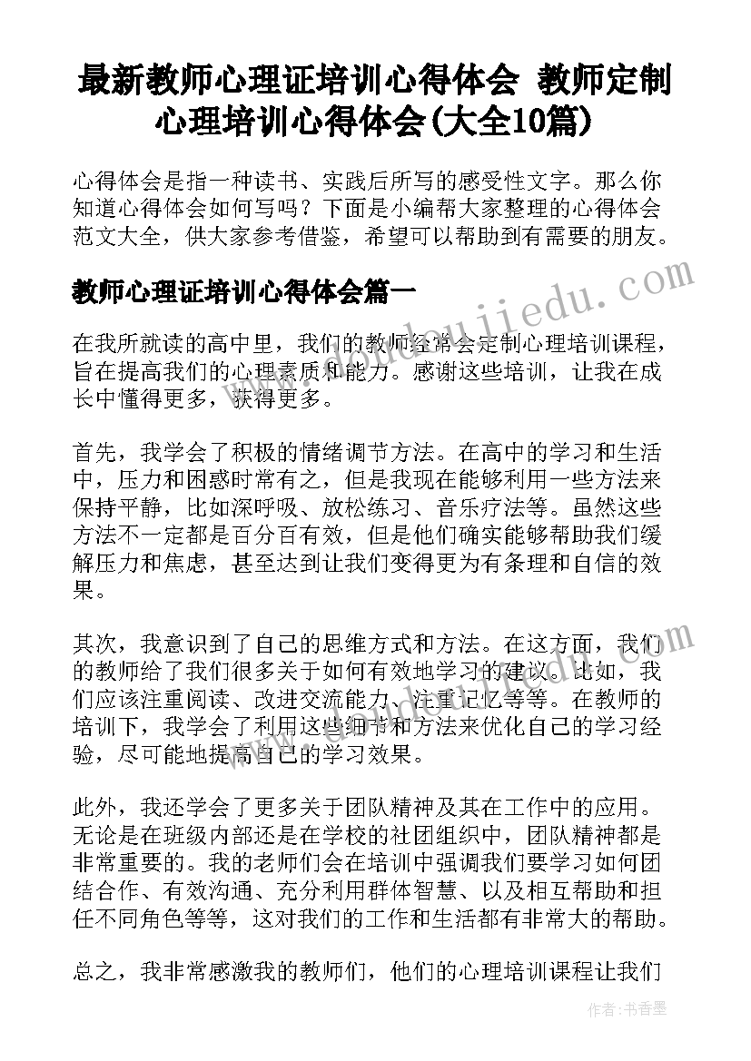 最新教师心理证培训心得体会 教师定制心理培训心得体会(大全10篇)