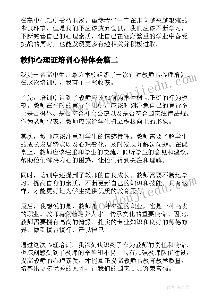 最新教师心理证培训心得体会 教师定制心理培训心得体会(大全10篇)