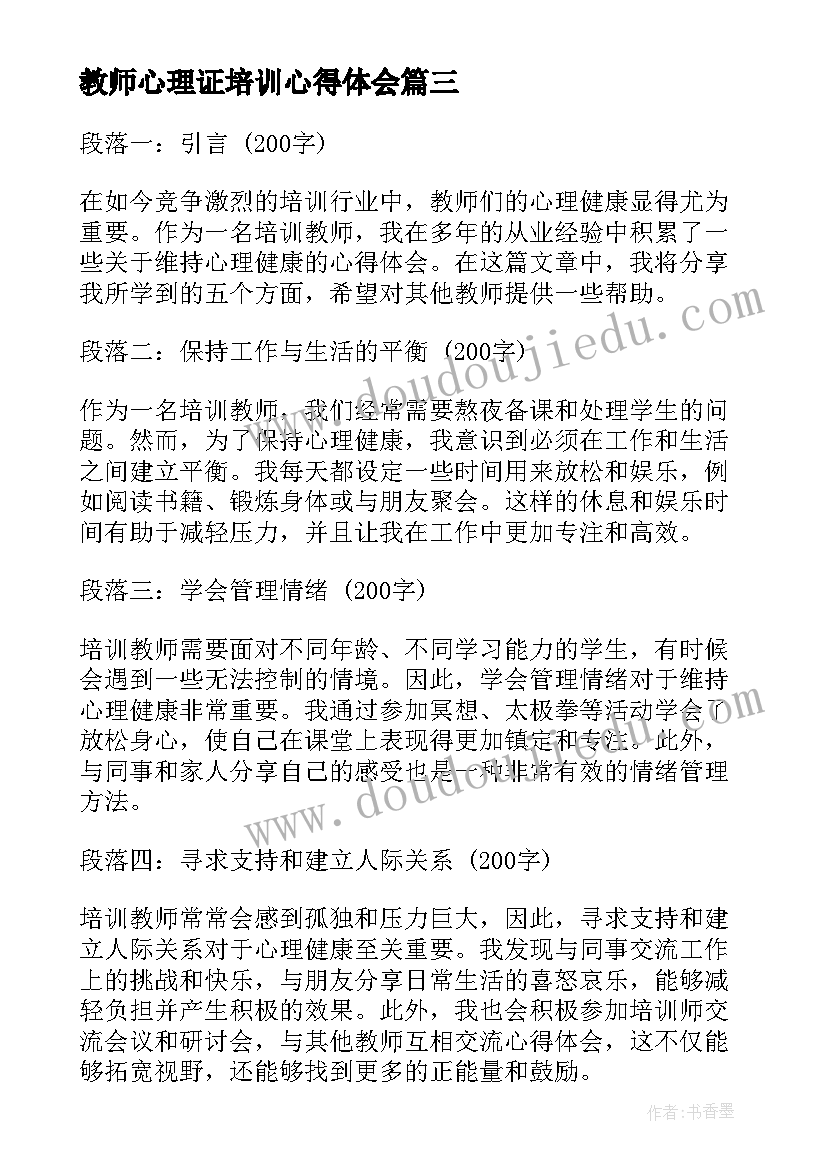 最新教师心理证培训心得体会 教师定制心理培训心得体会(大全10篇)