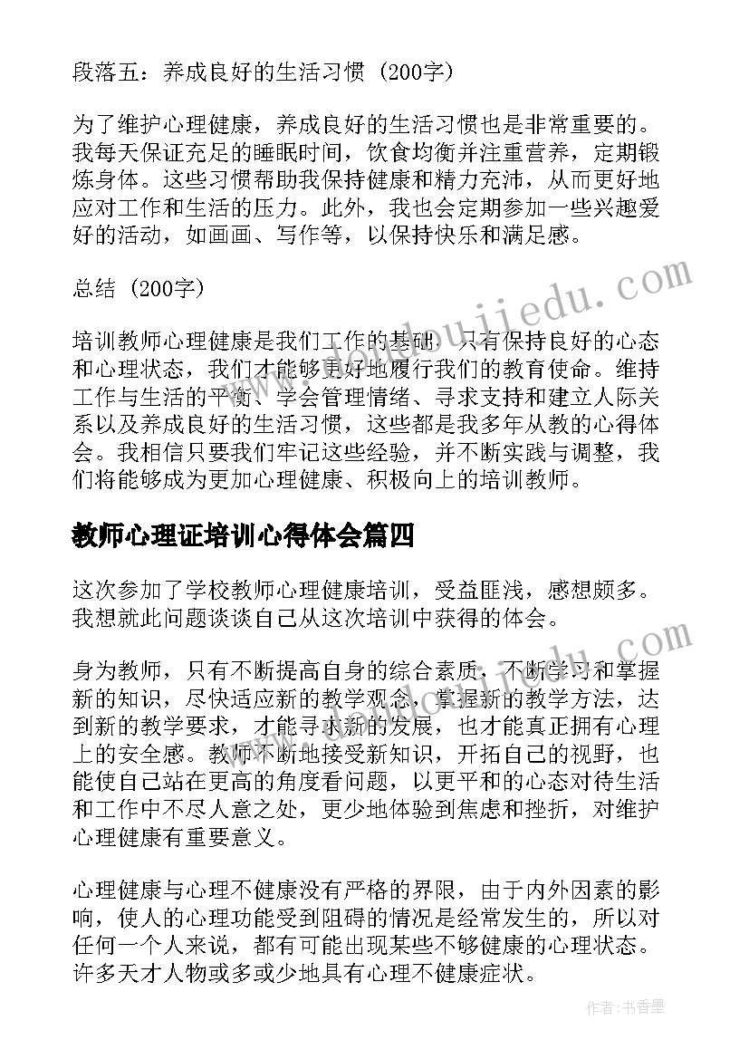 最新教师心理证培训心得体会 教师定制心理培训心得体会(大全10篇)