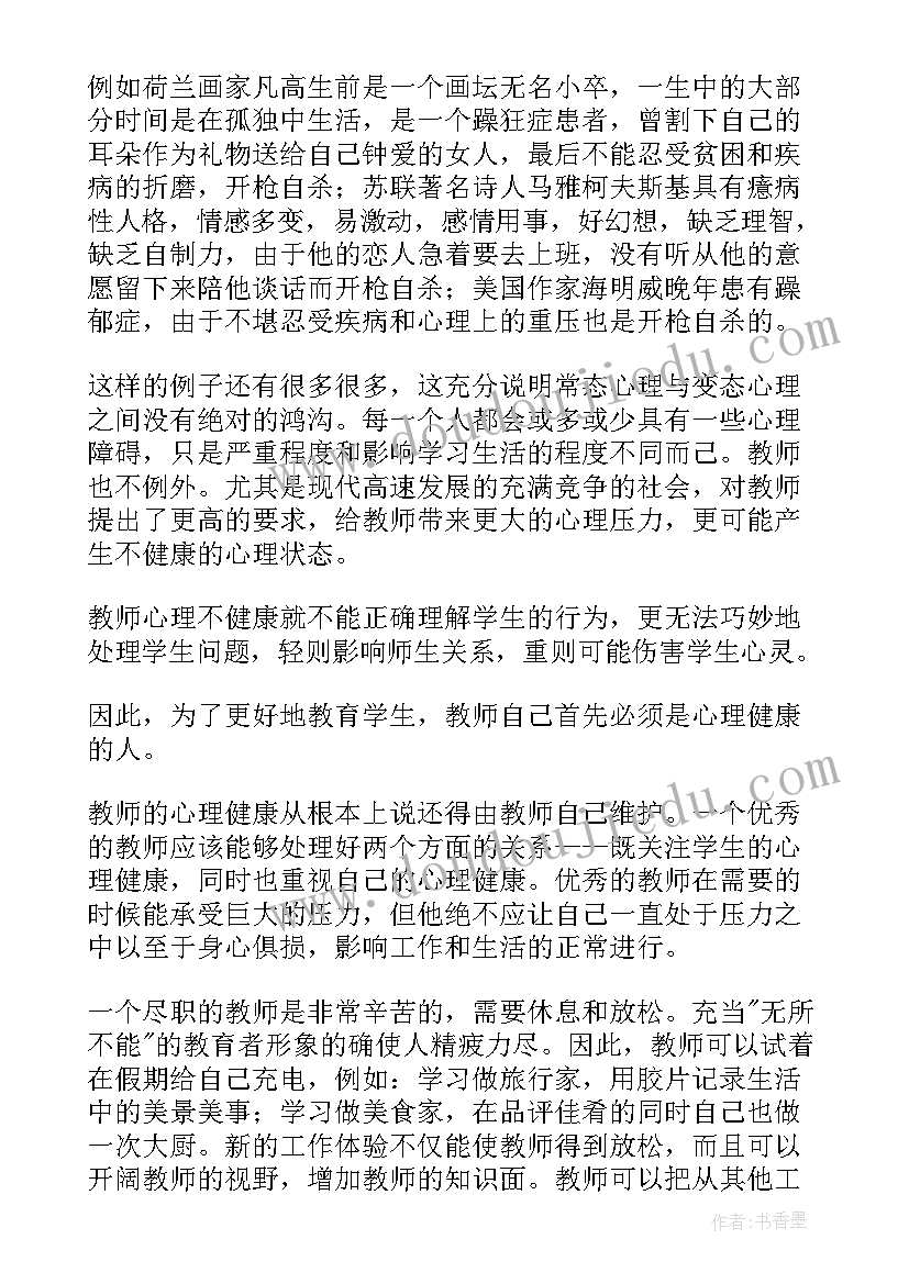 最新教师心理证培训心得体会 教师定制心理培训心得体会(大全10篇)