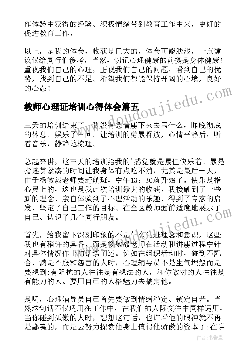 最新教师心理证培训心得体会 教师定制心理培训心得体会(大全10篇)