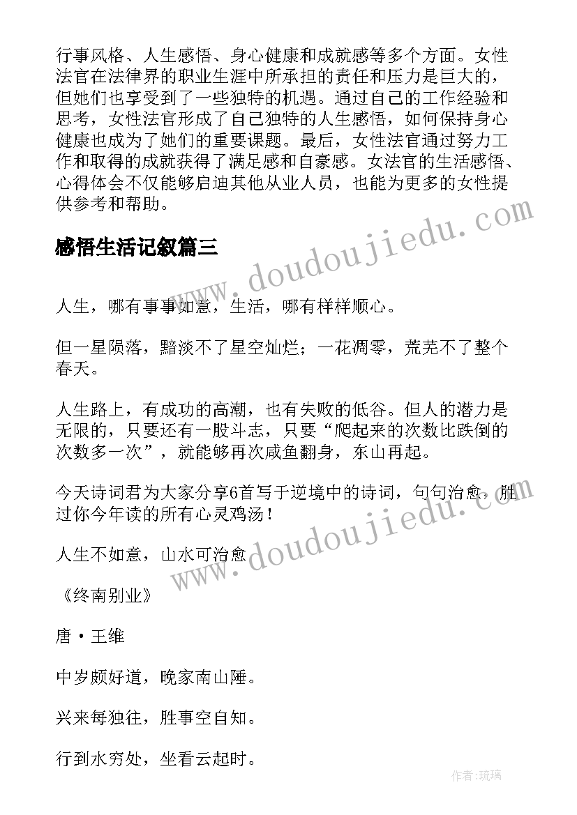 最新感悟生活记叙(精选7篇)