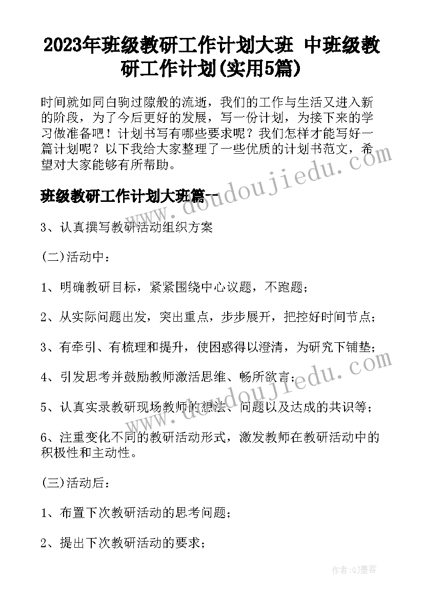 2023年班级教研工作计划大班 中班级教研工作计划(实用5篇)